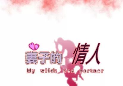 妻子的情人 妻子的情人 | 第60章 第3页