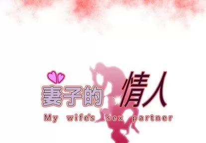妻子的情人 妻子的情人 | 第61章 第3页