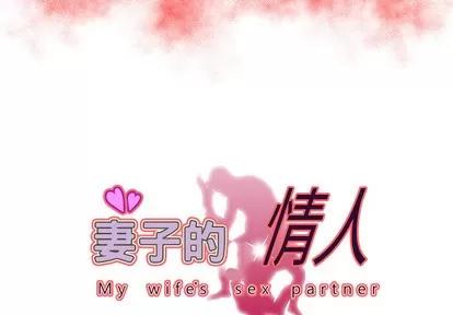 妻子的情人 妻子的情人 | 第62章 第3页