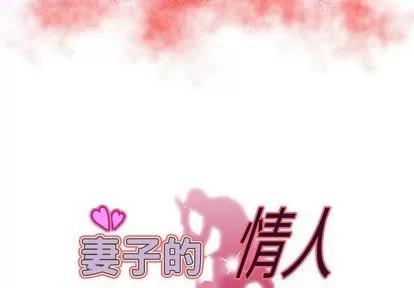 妻子的情人 妻子的情人 | 第71章 第3页