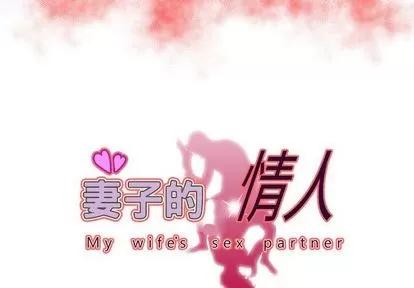 妻子的情人 妻子的情人 | 第72章 第3页