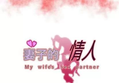 妻子的情人 妻子的情人 | 第73章 第3页
