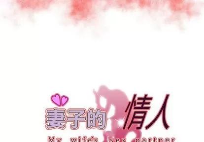 妻子的情人 妻子的情人 | 第75章 第3页