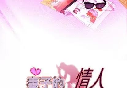 妻子的情人 妻子的情人 | 第76章 第3页