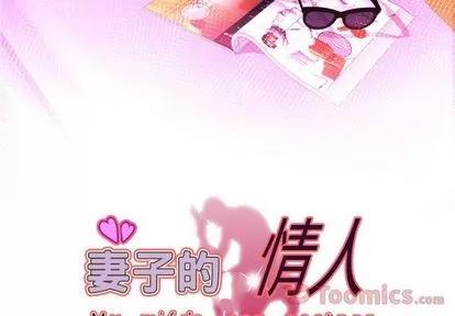 妻子的情人 妻子的情人 | 第77章 第3页