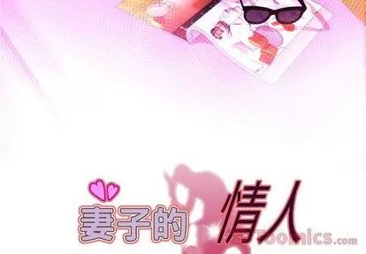 妻子的情人 妻子的情人 | 第78章 第3页
