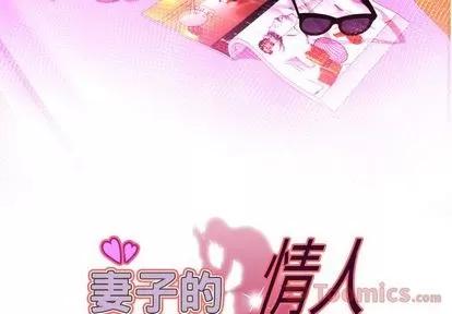 妻子的情人 妻子的情人 | 第79章 第3页