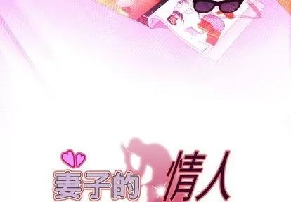 妻子的情人 妻子的情人 | 第81章 第3页