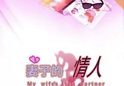 妻子的情人 妻子的情人 | 第82章 第3页