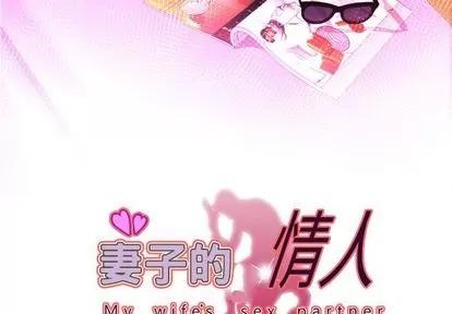 妻子的情人 妻子的情人 | 第83章 第3页