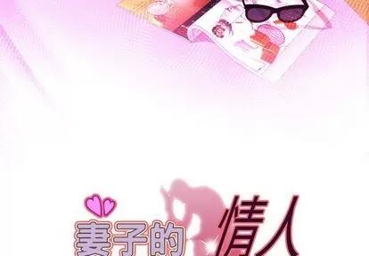 妻子的情人 妻子的情人 | 第84章 第3页