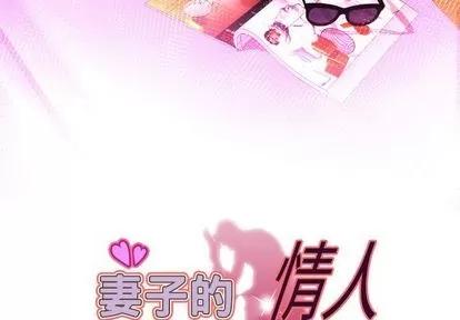 妻子的情人 妻子的情人 | 第85章 第3页