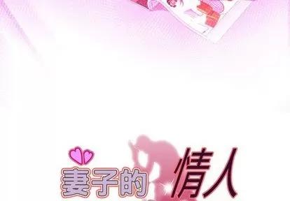 妻子的情人 妻子的情人 | 第87章 第3页