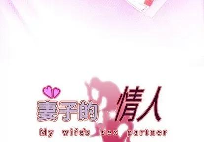 妻子的情人 妻子的情人 | 第88章 第3页