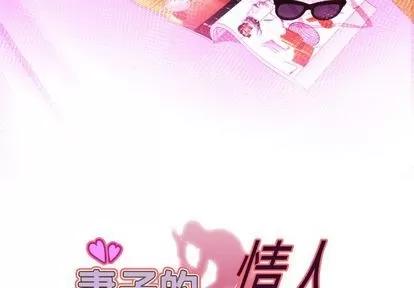 妻子的情人 妻子的情人 | 第89章 第3页