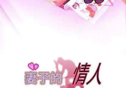 妻子的情人 妻子的情人 | 第90章 第3页