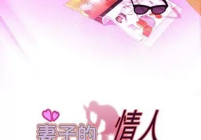 妻子的情人 妻子的情人 | 第91章 第3页