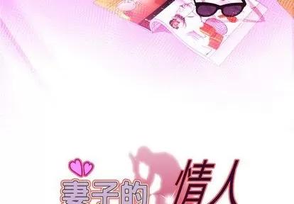妻子的情人 妻子的情人 | 第93章 第3页