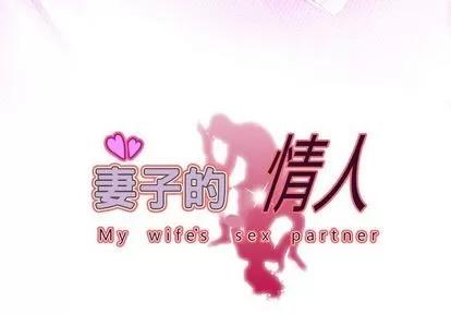 妻子的情人 妻子的情人 | 第94章 第3页