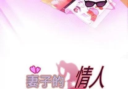 妻子的情人 妻子的情人 | 第96章 第3页