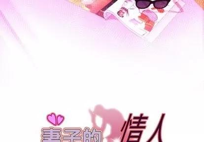 妻子的情人 妻子的情人 | 第97章 第3页