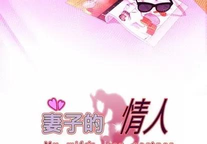 妻子的情人 妻子的情人 | 第98章 第3页