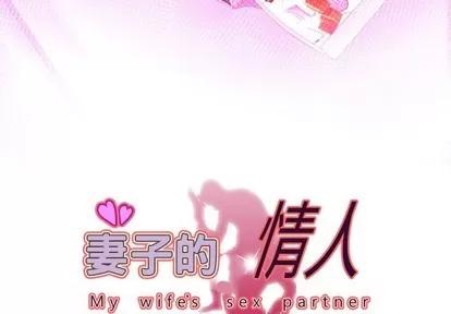 妻子的情人 妻子的情人 | 第99章 第3页