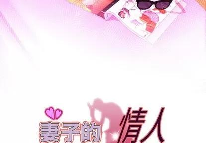 妻子的情人 妻子的情人 | 第100章 第3页