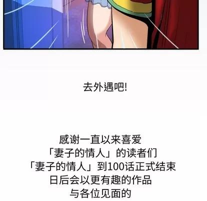 妻子的情人 妻子的情人 | 第100章 第99页