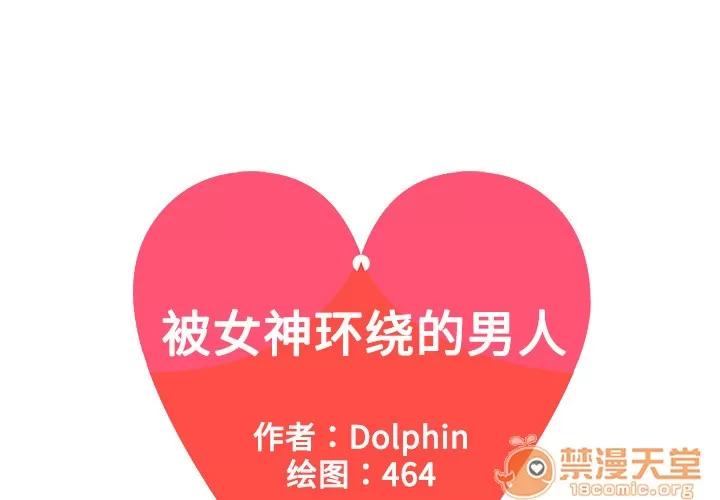 被女神环绕的男人 被女神环绕的男人/神奇见面礼 第1页