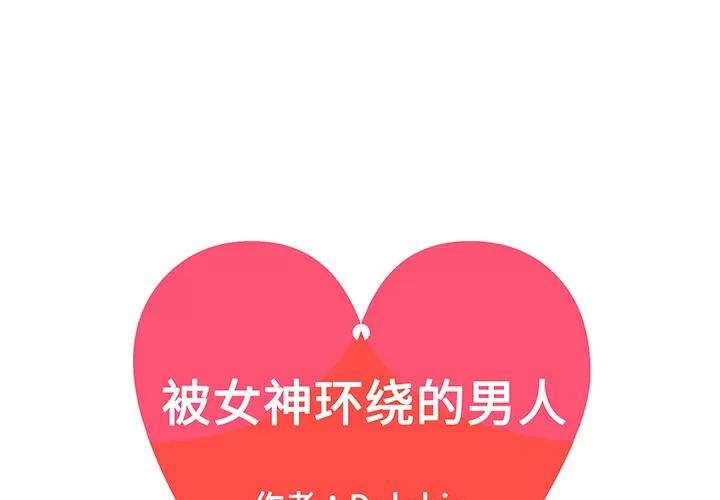 被女神环绕的男人 被女神环绕的男人 | 第33话 第1页