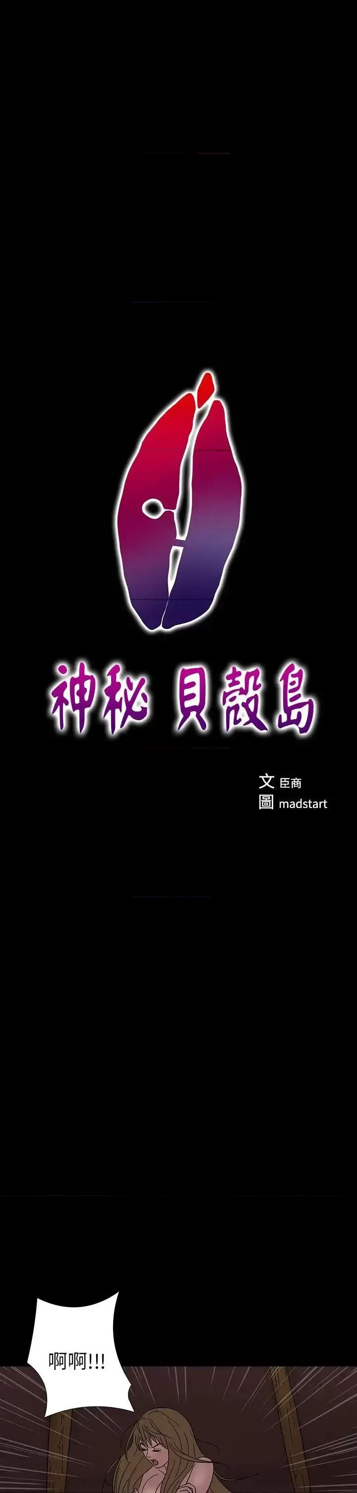 神祕贝壳岛 神秘贝壳岛-第3话 第1页