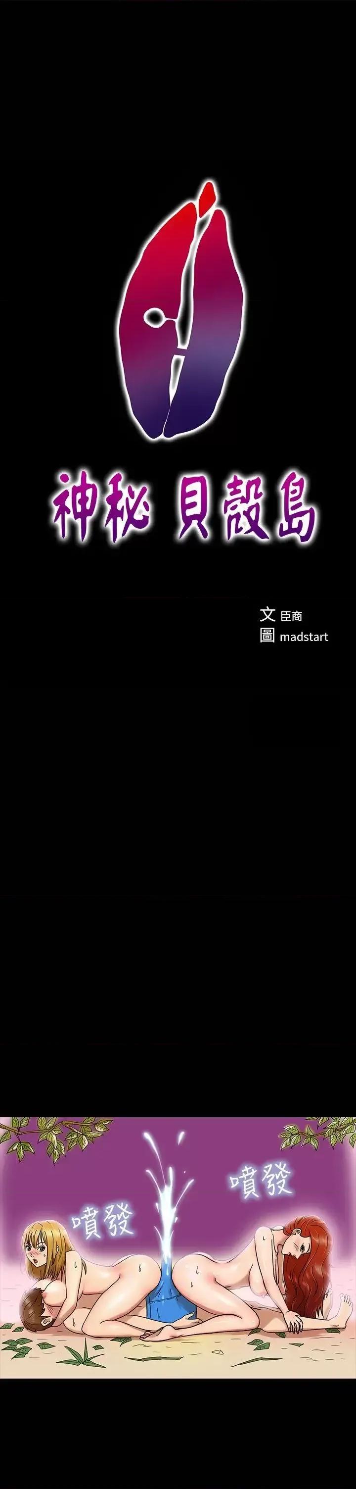 神祕贝壳岛 神秘贝壳岛-第4话 第1页