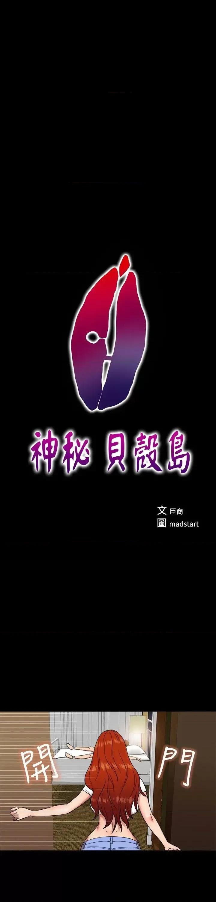 神祕贝壳岛 神秘贝壳岛-第5话 第1页