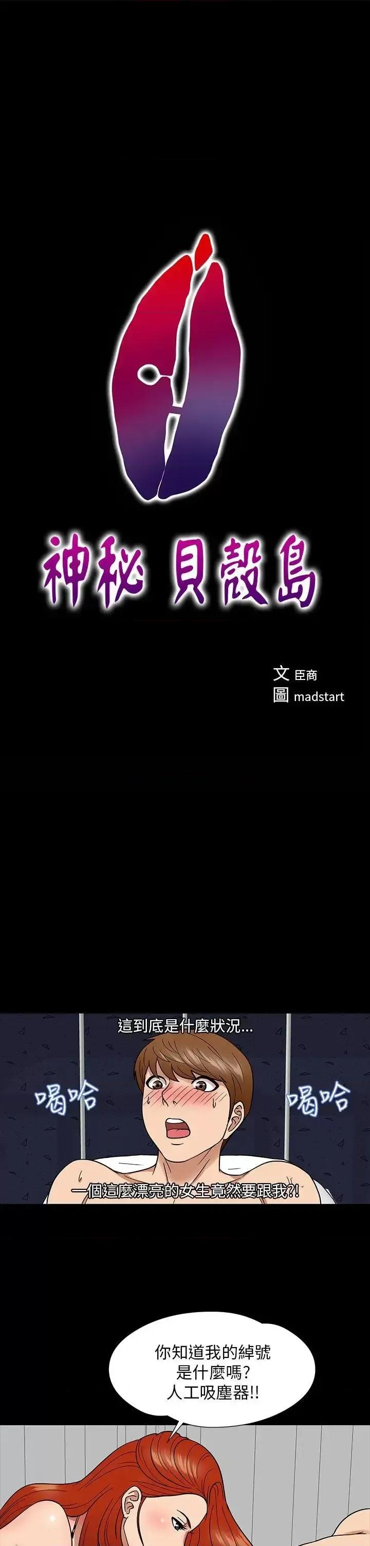 神祕贝壳岛 神秘贝壳岛-第6话 第1页
