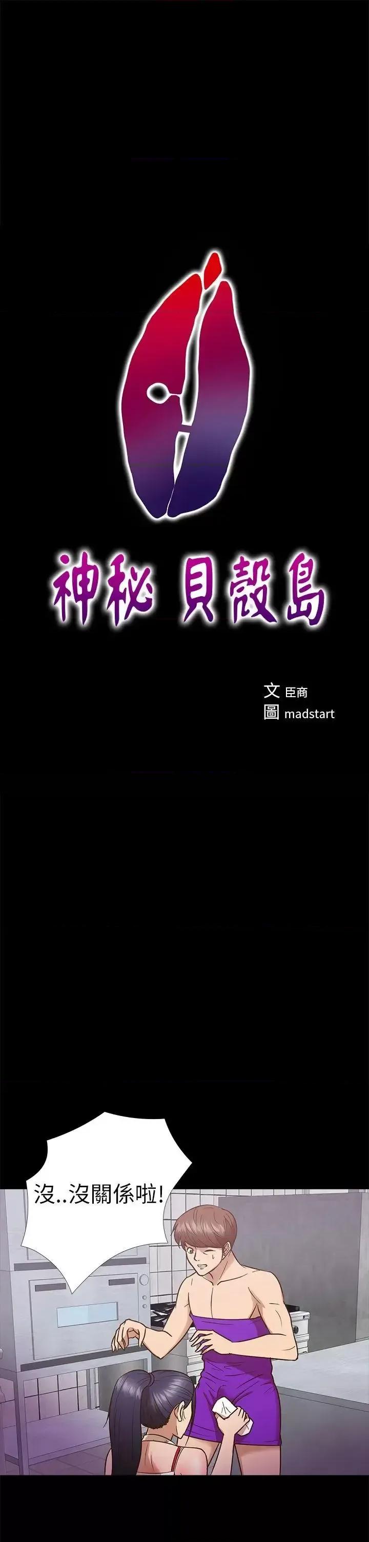 神祕贝壳岛 神秘贝壳岛-第10话 第1页