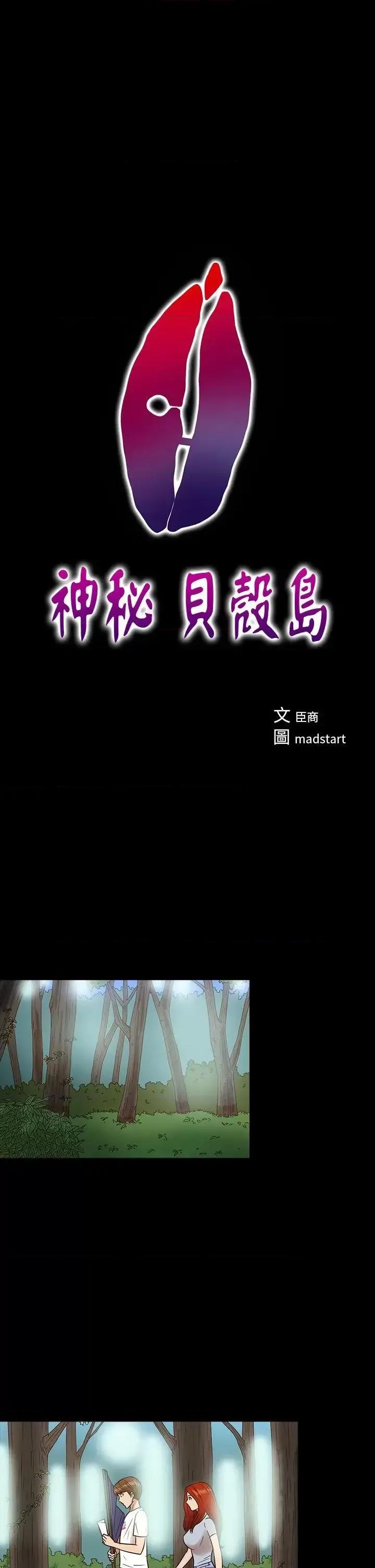 神祕贝壳岛 神秘贝壳岛-第13话 第1页