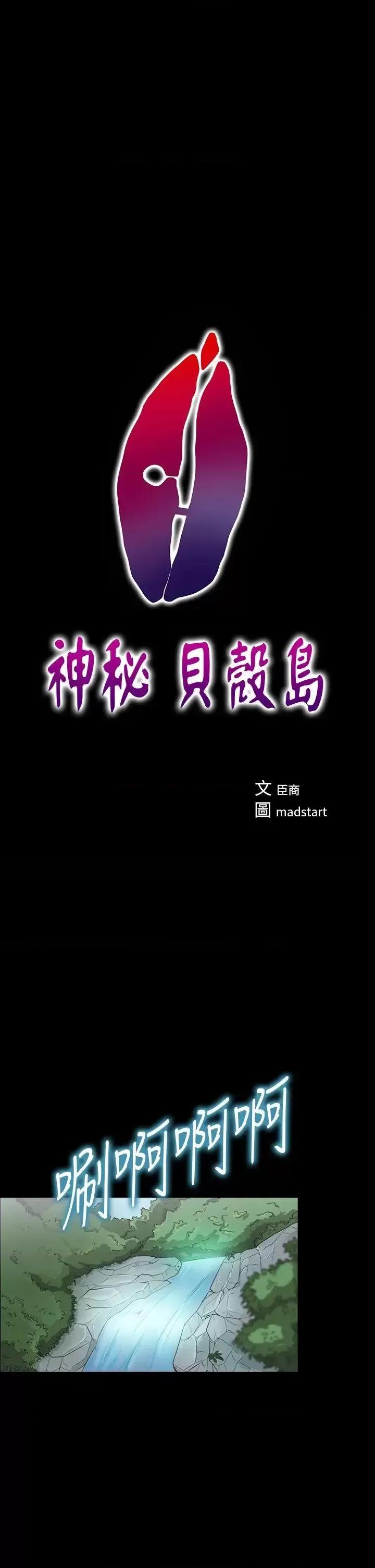 神祕贝壳岛 神秘贝壳岛-第14话 第1页