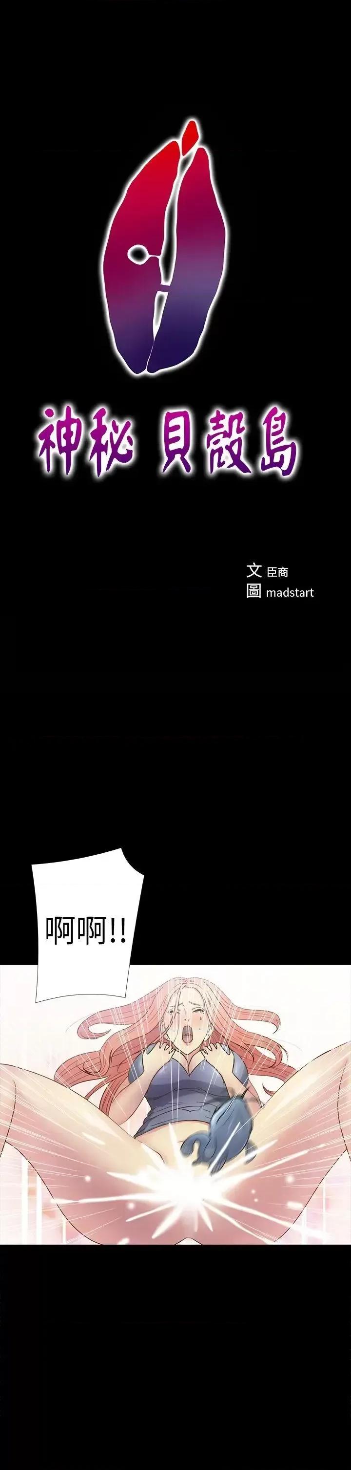 神祕贝壳岛 神秘贝壳岛-第15话 第1页