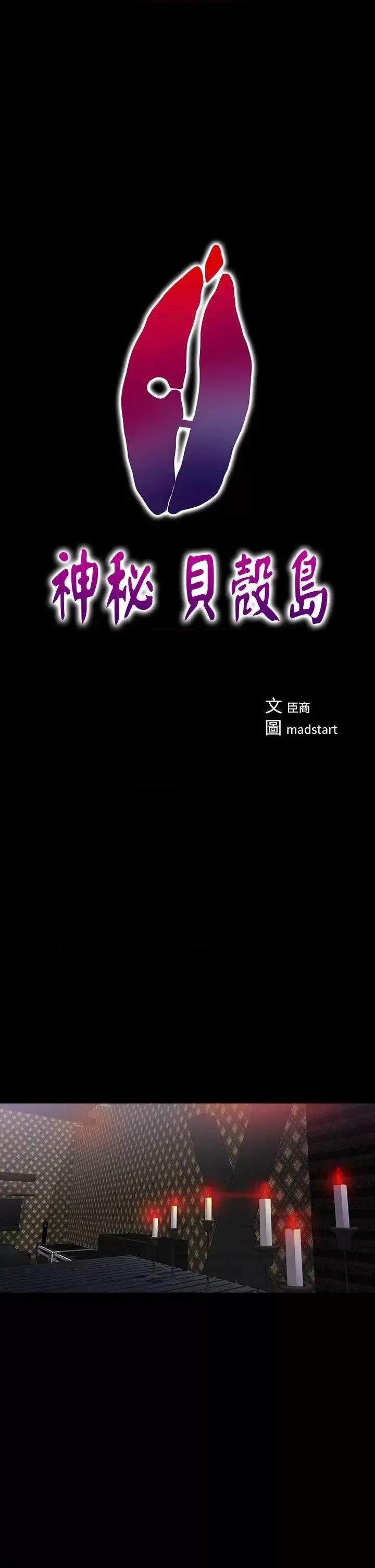 神祕贝壳岛 神秘贝壳岛-第18话 第1页