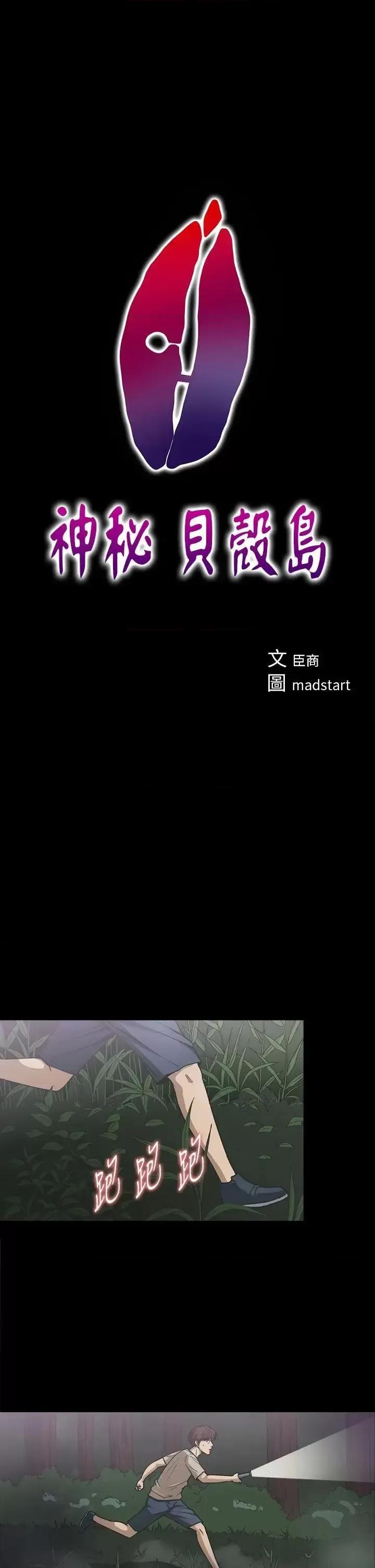 神祕贝壳岛 神秘贝壳岛-第21话 第1页