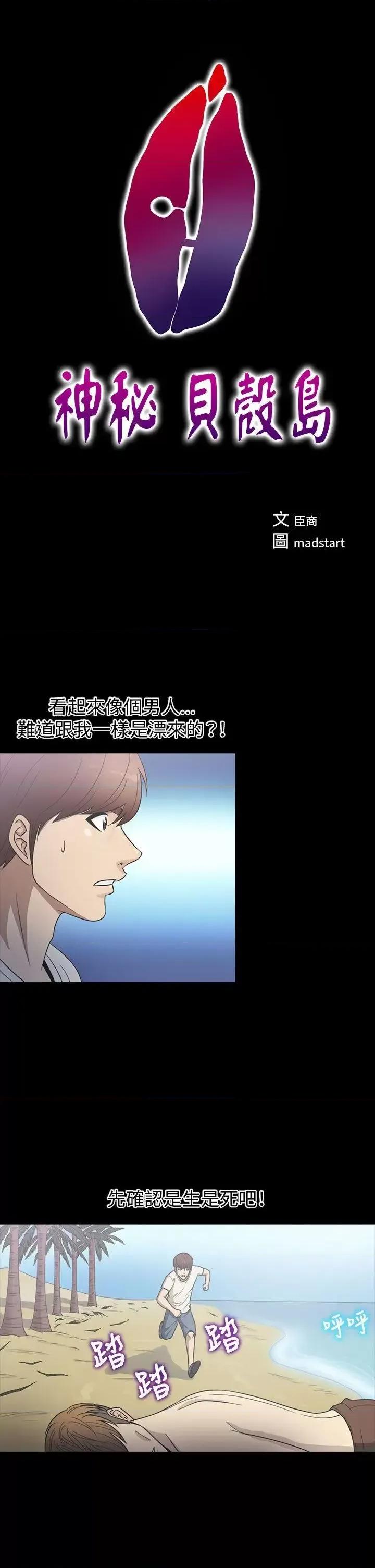 神祕贝壳岛 神秘贝壳岛-第23话 第1页