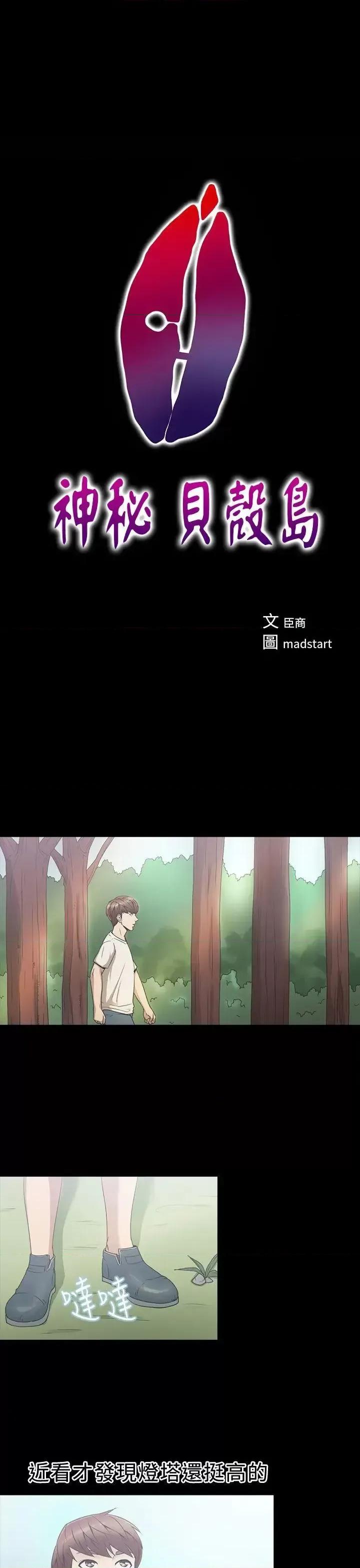 神祕贝壳岛 神秘贝壳岛-第2季 第3话 第1页