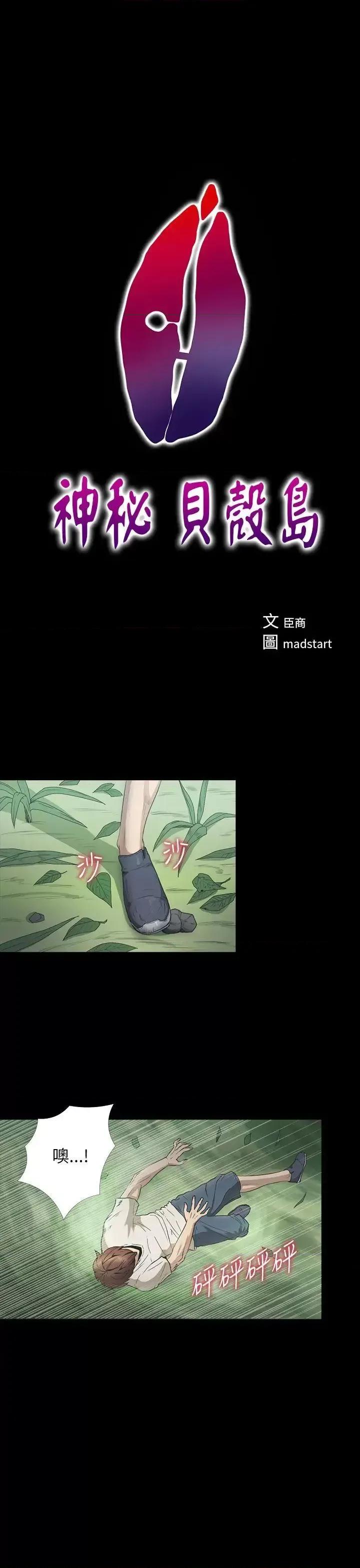 神祕贝壳岛 神秘贝壳岛-第2季 第5话 第1页