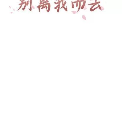 别离我而去 别离我而去 | 第2章 第19页
