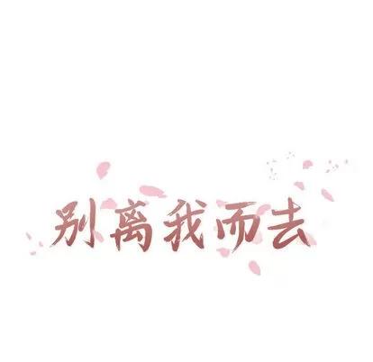 别离我而去 别离我而去 | 第3章 第17页