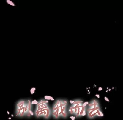 别离我而去 别离我而去 | 第4章 第31页
