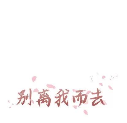 别离我而去 别离我而去 | 第6章 第16页