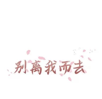 别离我而去 别离我而去 | 第7章 第17页