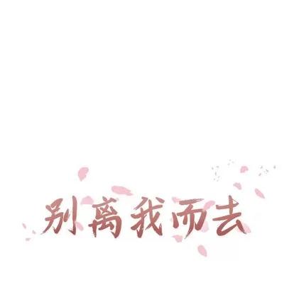 别离我而去 别离我而去 | 第8章 第21页